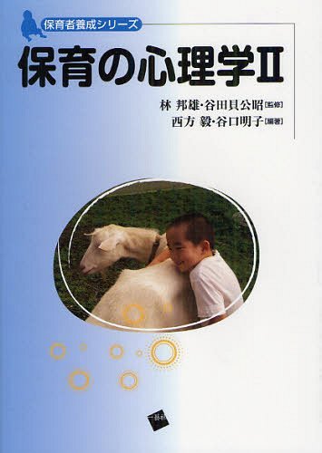 保育の心理学 2 (保育者養成シリーズ) (単行本・ムック) / 林邦雄/監修 谷田貝公昭/監修 西方毅/編著 谷口明子/編著