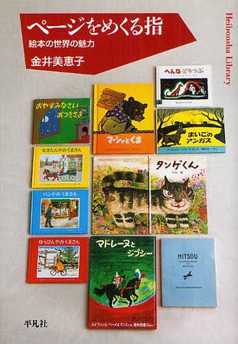 ページをめくる指 絵本の世界の魅力 (平凡社ライブラリー) (新書) / 金井美恵子/著【送料無料選択可！】