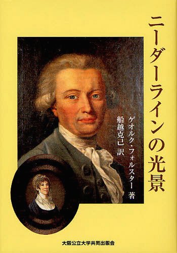 ニーダーラインの光景 / 原タイトル:Ansichten vom Niederrhein原著第9版の翻訳 (単行本・ムック) / ゲオルク・フォルスター/著 船越克己/訳【送料無料選択可！】