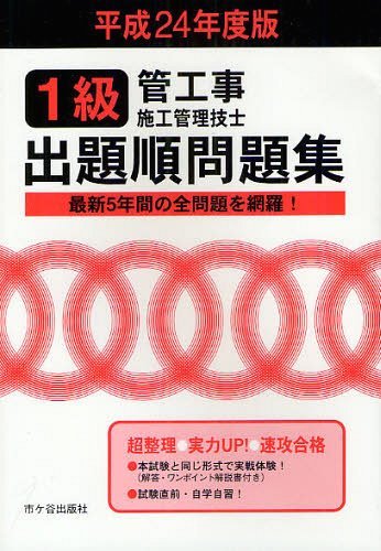 1級管工事施工管理技士出題順問題集 最新5年間の全問題を網羅! 平成24年度版 (単行本・ムック) / 管工事施工管理技士受験テキスト編修委員会/編