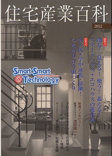 住宅産業百科 2012 (単行本・ムック) / 住宅産業新聞社