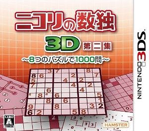 ニコリの数独3D 第二集 〜8つのパズルで1000問〜 [3DS] / ゲーム