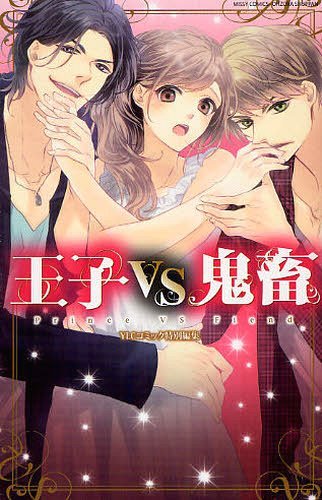 王子VS鬼畜 (ミッシィコミックス/YLC Collection) (コミックス) / アンソロジー
