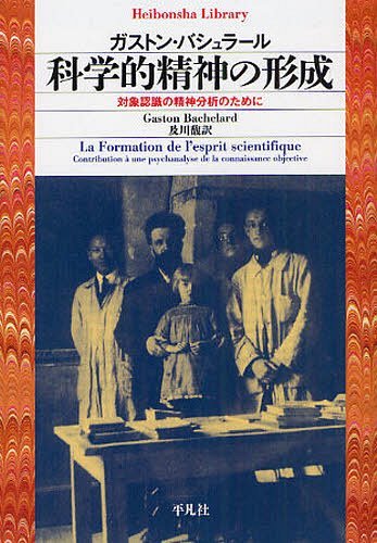 科学的精神の形成 対象認識の精神分析のために (平凡社ライブラリー) / 原タイトル:La Formation de l’esprit scientifique の全訳 (新書) / ガストン・バシュラール/著 及川馥/訳