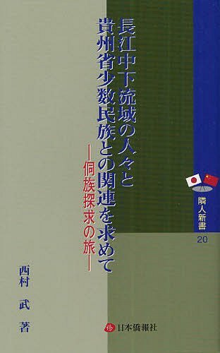 長江中下流域の人々と貴州省少数民族との関連を求めて 【トン】族探求の旅 (隣人新書) (単行本・ムック) / 西村武/著【送料無料選択可！】