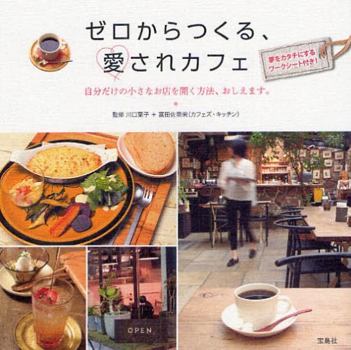 ゼロからつくる、愛されカフェ 自分だけの小さなお店を開く方法、おしえます。 (単行本・ムック) / 川口葉子/監修 富田佐奈栄/監修