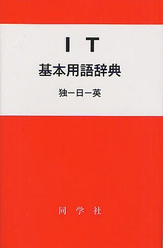 IT基本用語辞典 独ー日ー英 (同学社基本用語辞典シリーズ) (単行本・ムック) / 鈴木敦典/編著 保阪靖人/編著 成田克史/編著 福元圭太/編著