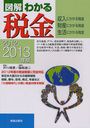 図解わかる税金 収入にかかる税金 財産にかかる税金 生活にかかる税金 2012-2013年版 (単行本・ムック) / 芥川靖彦/著 篠崎雄二/著