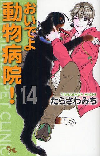 おいでよ 動物病院! 14 (オフィスユーコミックス) (コミックス) / たらさわみち/著