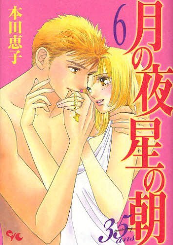 月の夜 星の朝35ans 6 (オフィスユーコミックス) (コミックス) / 本田恵子/著