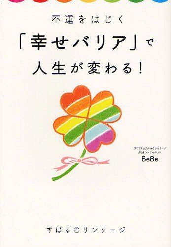 不運をはじく「幸せバリア」で人生が変わる! (単行本・ムック) / BeBe/著