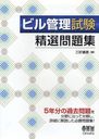 ビル管理試験精選問題集 (LICENSE BOOKS) (単行本・ムック) / 三好康彦/著