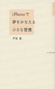 【送料無料選択可！】iPhoneで夢をかなえる小さな習慣 (単行本・ムック) / 戸田覚/著
