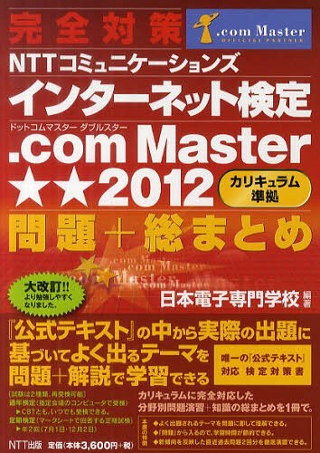 完全対策NTTコミュニケーションズインターネット検定.com Master★★2012＜カリキュラム準拠＞問題+総まとめ (単行本・ムック) / 日本電子専門学校/編著