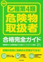 最新乙種第4類危険物取扱者合格完全ガイド 受験案内から模擬問題まで合格ポイントをズバリ解説 〔2012〕 (単行本・ムック) / 坪井孝夫/著 中野博/著