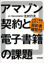 【送料無料選択可！】アマゾン契約と電子書籍の課題 対電子書籍販売サイト契約書雛型付 (単行本・ムック) / 北村行夫/著