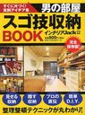 男の部屋スゴ技収納BOOK すぐに片づく!実例アイデア集 (単行本・ムック) / インテリアJack編集部/編集