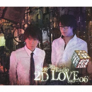 羽多野・寺島 Radio 2D LOVE DJCD vol.06 〈豪華盤〉 [CD+CD-ROM+DVD] / ラジオCD (羽多野渉、寺島拓篤)