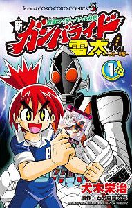 仮面ライダーバトル外伝 新ガンバライド雷太〜フォーゼ編〜 1 (てんとう虫コミックス) (コミックス) / 犬木栄治/著 石ノ森章太郎/原作