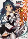 子ひつじは迷わない 騒ぐひつじが5ひき (角川スニーカー文庫) (文庫) / 玩具堂/著