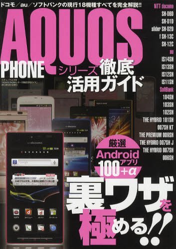 AQUOS PHONEシリーズ徹底活用ガイド 現行18機種すべてを完全解説! (三才ムック Vol.498) (単行本・ムック) / 三才ブックス