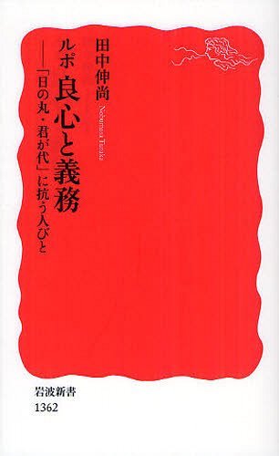 ルポ良心と義務 「日の丸・君が代」に抗う人びと (岩波新書) (新書) / 田中伸尚/著