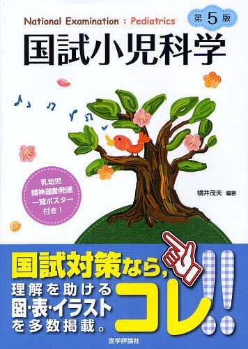 国試小児科学 (単行本・ムック) / 横井茂夫/執筆者代表