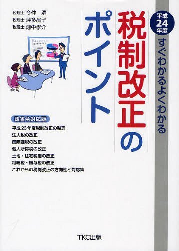 すぐわかるよくわかる税制改正のポイント 平成24年度 (単行本・ムック) / 今仲清/著 坪多晶子/著 畑中孝介/著【送料無料選択可！】