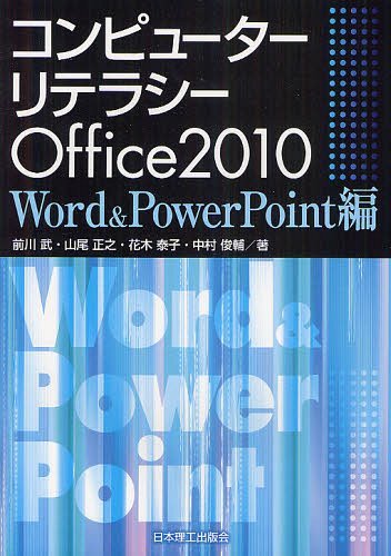 コンピューターリテラシーOffice2010 Word & PowerPoint編 (単行本・ムック) / 前川武/著 山尾正之/著 花木泰子/著 中村俊輔/著