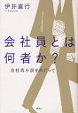 会社員とは何者か? 会社員小説をめぐって (単行本・ムック) / 伊井直行/著