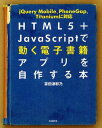 HTML5+JavaScriptで動く電子書籍アプリを自作する本 (単行本・ムック) / 掌田津耶乃/著 HTML5+JavaScriptで動く電子書籍アプリを自作する本 (単行本・ムック) / 掌田津耶乃/著