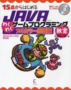 15歳からはじめるJAVAわくわくゲームプログラミング教室 (単行本・ムック) / 大槻有一郎/著