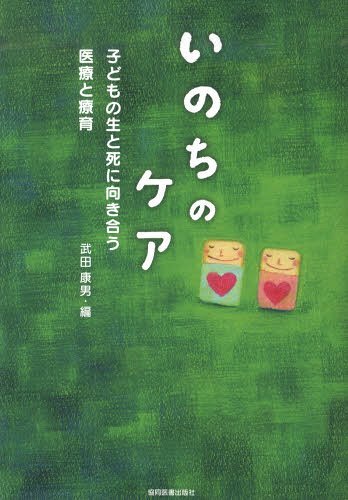 いのちのケア 子どもの生と死に向き合う医療と療育 (単行本・ムック) / 武田康男/編