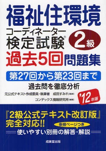 福祉住環境コーディネーター検定試験2級過去5回問題集 第27回から第23回まで過去問を徹底分析 ’12年版 (単行本・ムック) / 成田すみれ/監修 コンデックス情報研究所/編著【送料無料選択可！】