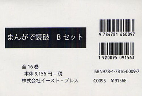 まんがで読破 Bセット 16巻セット (まんが文庫) / イースト・プレス...:neowing-r:10716204