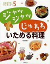 はじめてのクッキング! 5 (児童書) / 寺西恵里子/著