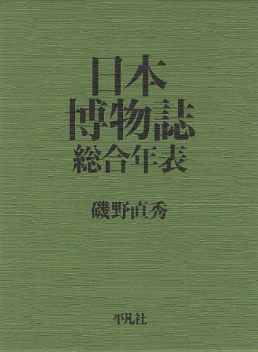 日本博物誌総合年表 2巻セット (単行本・ムック) / 磯野直秀/著