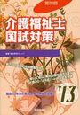 介護福祉士国試対策 第25回(’13) (単行本・ムック) / 福祉教育カレッジ/編集