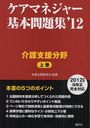 ケアマネジャー基本問題集 ’12上巻 (単行本・ムック) / 介護支援研究会/監修