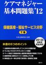 ケアマネジャー基本問題集 ’12下巻 (単行本・ムック) / 介護支援研究会/監修