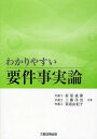 わかりやすい要件事実論 (単行本・ムック) / 新保義隆/共著 工藤洋治/共著 栗原由紀子/共著