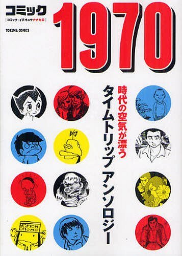 文庫版 コミック1970 (トクマコミックス) (コミックス) / 手塚治虫/他著 松本零士/他著