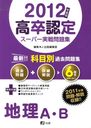 ’12 高卒認定スーパー実戦 地理A・B (単行本・ムック) / J-出版編集部/編集