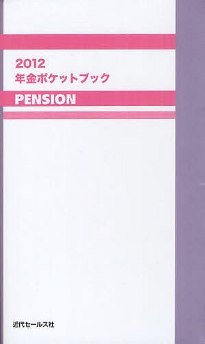 年金ポケットブック 2012 (単行本・ムック) / 近代セールス社/編【送料無料選択可！】