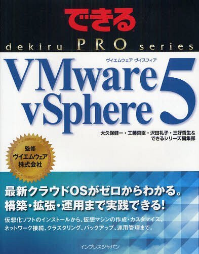 VMware vSphere 5 (できるPRO) (単行本・ムック) / 大久保健一/著 工藤真臣/著 沢田礼子/著 三好哲生/著 できるシリーズ編集部/著 ヴイエムウェア株式会社/監修