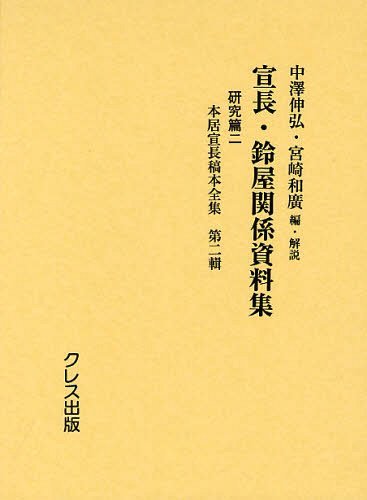 宣長・鈴屋関係資料集 研究篇2 (単行本・ムック) / 中澤伸弘/編・解説 宮崎和廣/編・解説