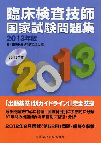 臨床検査技師国家試験問題集 2013年版 (単行本・ムック) / 日本臨床検査学教育協議会/編