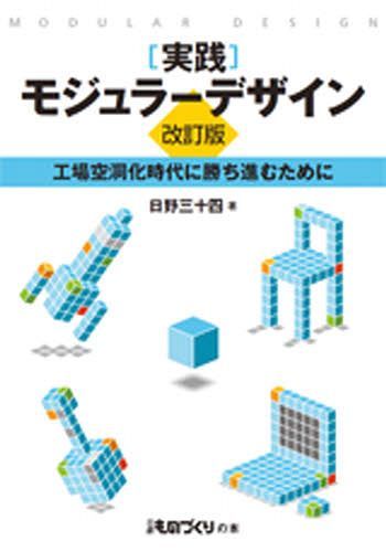 実践モジュラーデザイン 改訂版 (単行本・ムック) / 日野三十四/著