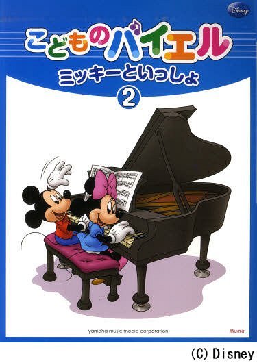 楽譜 ミッキーといっしょ 2 (こどものバイエル) (楽譜・教本) / ヤマハミュージックメディア