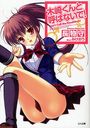 木崎くんと呼ばないで! (GA文庫) (文庫) / 長物守/著